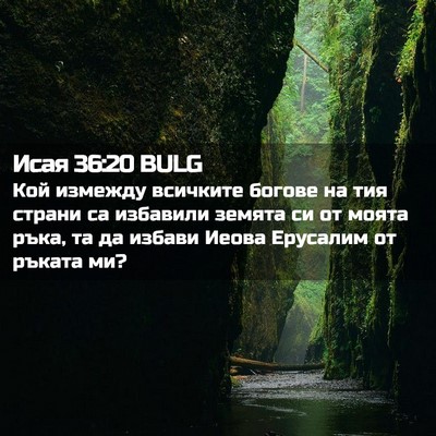 Picture 02 - Исая 36:20 BULG - Кой измежду всичките - Bible Verse Picture