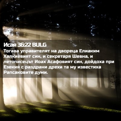 Picture 02 - Исая 36:22 BULG - Тогава управителят на - Bible Verse Picture