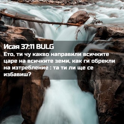 Picture 02 - Исая 37:11 BULG - Ето, ти чу какво направили - Bible Verse Picture