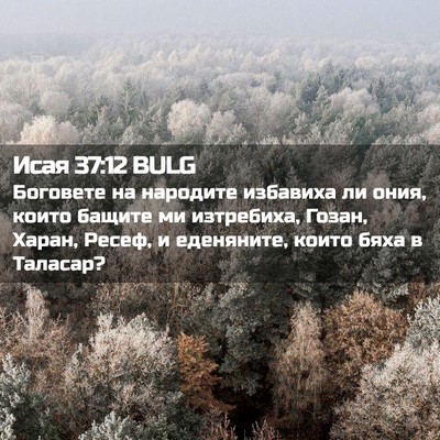 Picture 02 - Исая 37:12 BULG - Боговете на народите - Bible Verse Picture