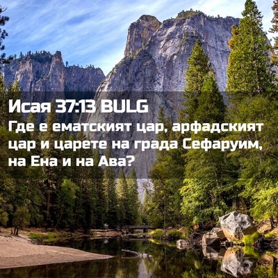 Picture 02 - Исая 37:13 BULG - Где е ематският цар, - Bible Verse Picture