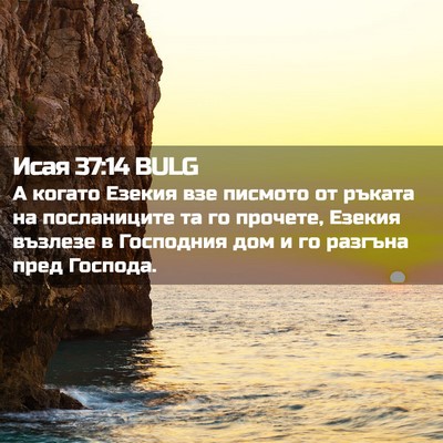 Picture 02 - Исая 37:14 BULG - А когато Езекия взе - Bible Verse Picture