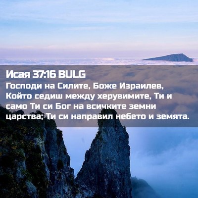 Picture 02 - Исая 37:16 BULG - Господи на Силите, Боже - Bible Verse Picture