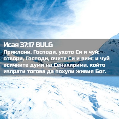 Picture 02 - Исая 37:17 BULG - Приклони, Господи, ухото Си - Bible Verse Picture