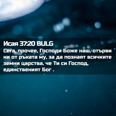 Picture 02 - Исая 37:20 BULG - Сега, прочее, Господи Боже - Bible Verse Picture