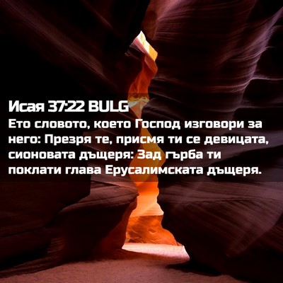 Picture 02 - Исая 37:22 BULG - Ето словото, което Господ - Bible Verse Picture