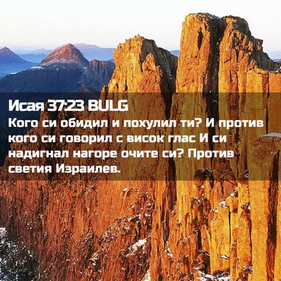 Picture 02 - Исая 37:23 BULG - Кого си обидил и похулил - Bible Verse Picture