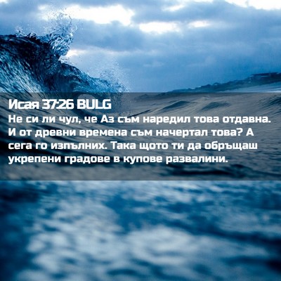 Picture 02 - Исая 37:26 BULG - Не си ли чул, че Аз съм - Bible Verse Picture