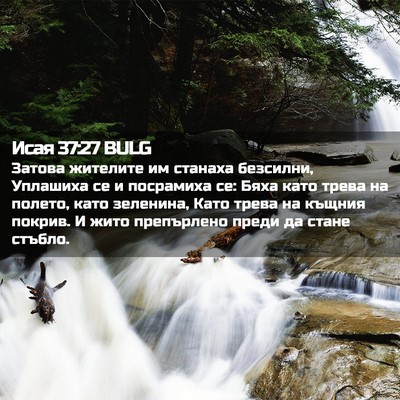 Picture 02 - Исая 37:27 BULG - Затова жителите им станаха - Bible Verse Picture