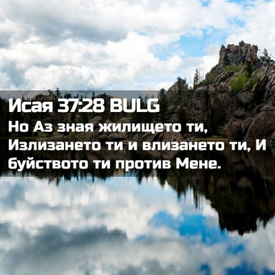 Picture 02 - Исая 37:28 BULG - Но Аз зная жилището ти, - Bible Verse Picture