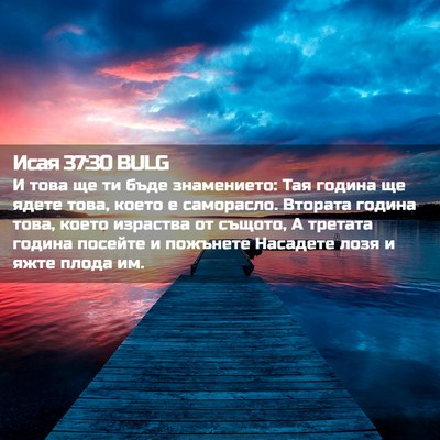 Picture 02 - Исая 37:30 BULG - И това ще ти бъде - Bible Verse Picture