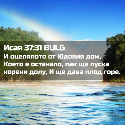 Picture 02 - Исая 37:31 BULG - И оцелялото от Юдовия дом, - Bible Verse Picture