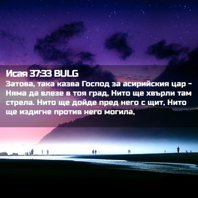 Picture 02 - Исая 37:33 BULG - Затова, така казва Господ - Bible Verse Picture