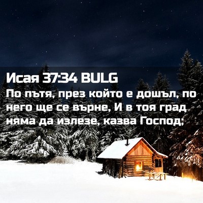 Picture 02 - Исая 37:34 BULG - По пътя, през който е дошъл, - Bible Verse Picture