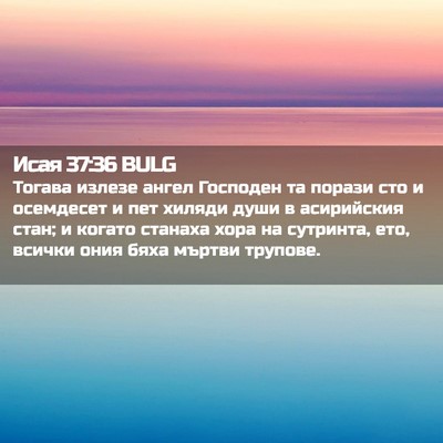 Picture 02 - Исая 37:36 BULG - Тогава излезе ангел - Bible Verse Picture