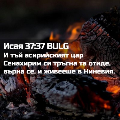 Picture 02 - Исая 37:37 BULG - И тъй асирийският цар - Bible Verse Picture