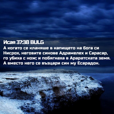 Picture 02 - Исая 37:38 BULG - А когато се кланяше в - Bible Verse Picture