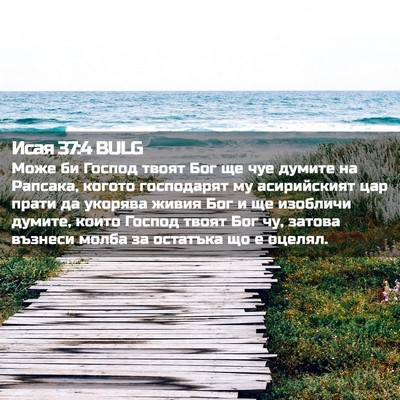 Picture 02 - Исая 37:4 BULG - Може би Господ твоят Бог ще - Bible Verse Picture