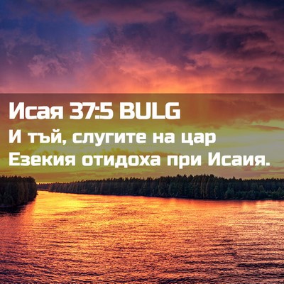 Picture 02 - Исая 37:5 BULG - И тъй, слугите на цар - Bible Verse Picture