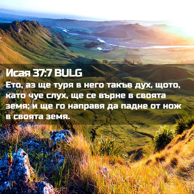 Picture 02 - Исая 37:7 BULG - Ето, аз ще туря в него такъв - Bible Verse Picture