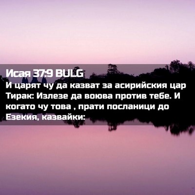 Picture 02 - Исая 37:9 BULG - И царят чу да казват за - Bible Verse Picture