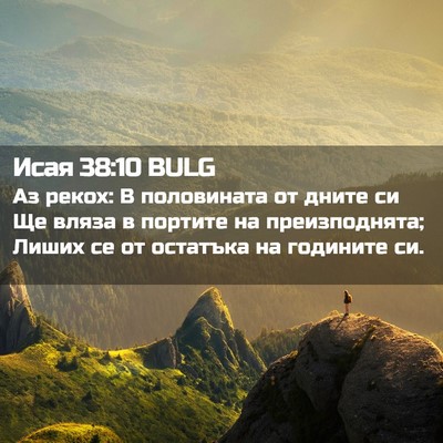 Picture 02 - Исая 38:10 BULG - Аз рекох: В половината от - Bible Verse Picture