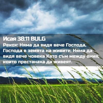 Picture 02 - Исая 38:11 BULG - Рекох: Няма да видя вече - Bible Verse Picture