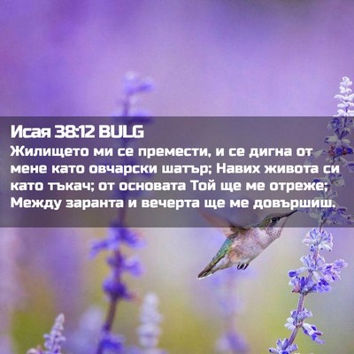 Picture 02 - Исая 38:12 BULG - Жилището ми се премести, и - Bible Verse Picture