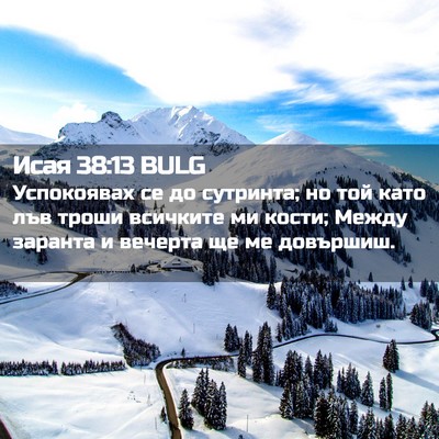 Picture 02 - Исая 38:13 BULG - Успокоявах се до сутринта; - Bible Verse Picture