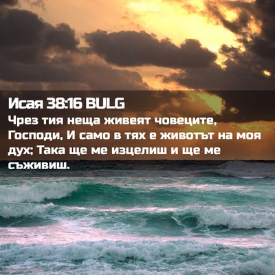 Picture 02 - Исая 38:16 BULG - Чрез тия неща живеят - Bible Verse Picture