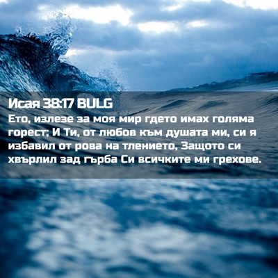 Picture 02 - Исая 38:17 BULG - Ето, излезе за моя мир - Bible Verse Picture