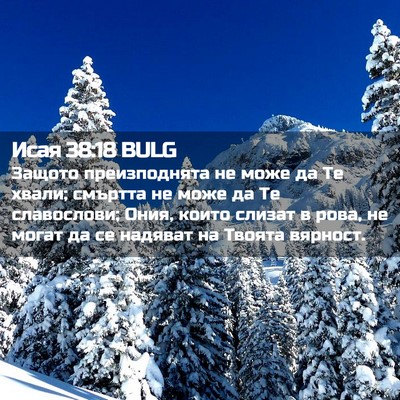 Picture 02 - Исая 38:18 BULG - Защото преизподнята не - Bible Verse Picture