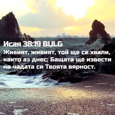 Picture 02 - Исая 38:19 BULG - Живият, живият, той ще се - Bible Verse Picture