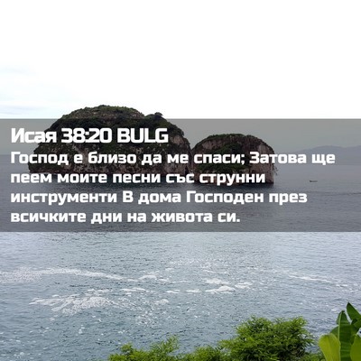 Picture 02 - Исая 38:20 BULG - Господ е близо да ме спаси; - Bible Verse Picture