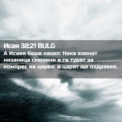Picture 02 - Исая 38:21 BULG - А Исаия беше казал: Нека - Bible Verse Picture
