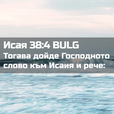 Picture 02 - Исая 38:4 BULG - Тогава дойде Господното - Bible Verse Picture