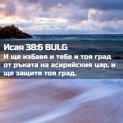 Picture 02 - Исая 38:6 BULG - И ще избавя и тебе и тоя - Bible Verse Picture