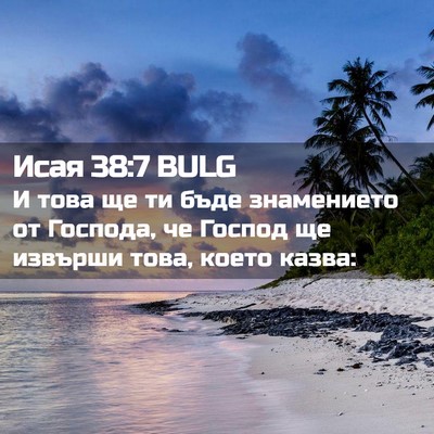 Picture 02 - Исая 38:7 BULG - И това ще ти бъде - Bible Verse Picture