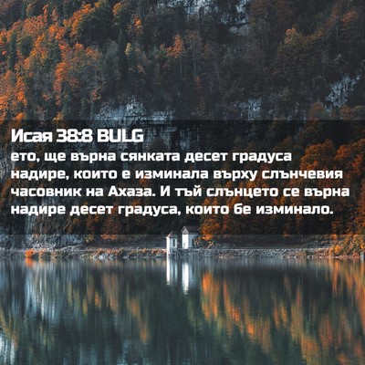 Picture 02 - Исая 38:8 BULG - ето, ще върна сянката десет - Bible Verse Picture