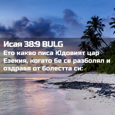 Picture 02 - Исая 38:9 BULG - Ето какво писа Юдовият цар - Bible Verse Picture