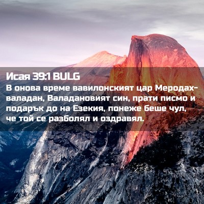 Picture 02 - Исая 39:1 BULG - В онова време вавилонският - Bible Verse Picture