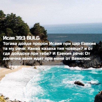 Picture 02 - Исая 39:3 BULG - Тогава дойде пророк Исаия - Bible Verse Picture