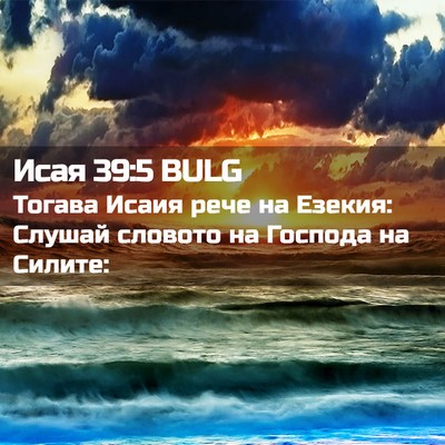 Picture 02 - Исая 39:5 BULG - Тогава Исаия рече на - Bible Verse Picture