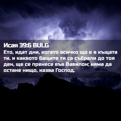 Picture 02 - Исая 39:6 BULG - Ето, идат дни, когато - Bible Verse Picture