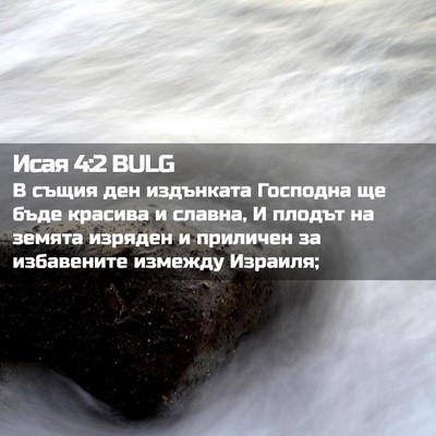 Picture 02 - Исая 4:2 BULG - В същия ден издънката - Bible Verse Picture