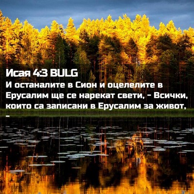 Picture 02 - Исая 4:3 BULG - И останалите в Сион и - Bible Verse Picture