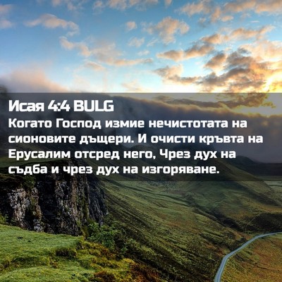 Picture 02 - Исая 4:4 BULG - Когато Господ измие - Bible Verse Picture