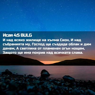 Picture 02 - Исая 4:5 BULG - И над всяко жилище на хълма - Bible Verse Picture