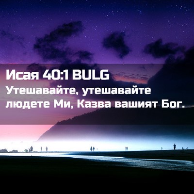 Picture 02 - Исая 40:1 BULG - Утешавайте, утешавайте - Bible Verse Picture