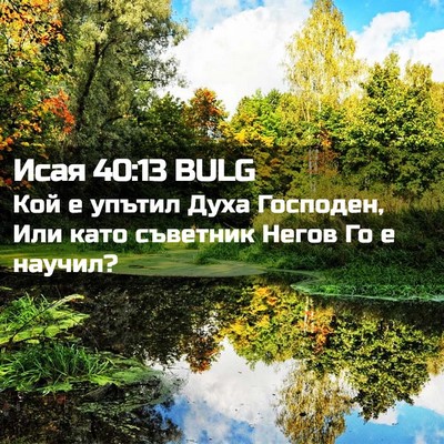 Picture 02 - Исая 40:13 BULG - Кой е упътил Духа Господен, - Bible Verse Picture